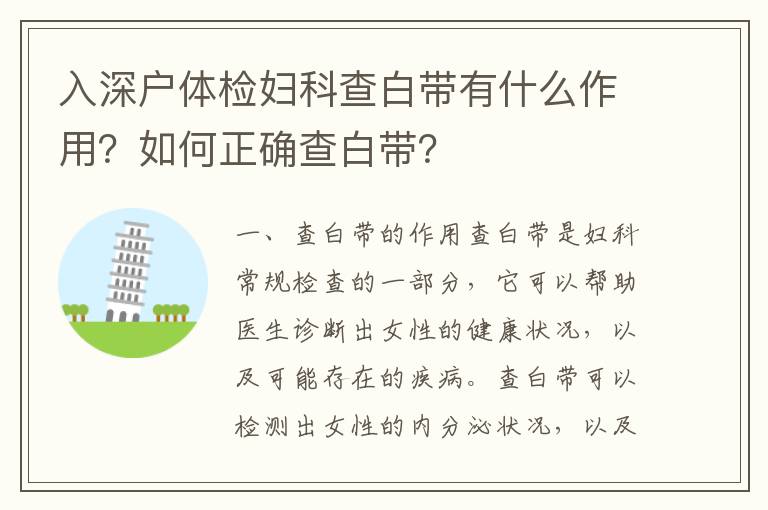 入深戶體檢婦科查白帶有什么作用？如何正確查白帶？