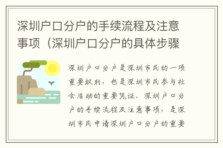 深圳戶口分戶的手續流程及注意事項（深圳戶口分戶的具體步驟）