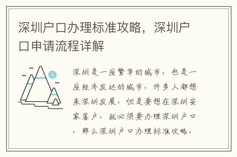 深圳戶口辦理標準攻略，深圳戶口申請流程詳解