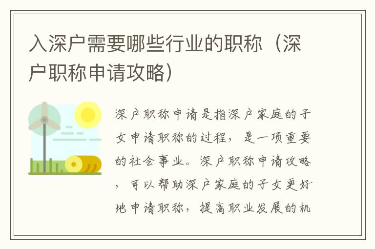 入深戶需要哪些行業的職稱（深戶職稱申請攻略）