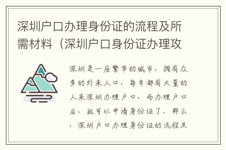 深圳戶口辦理身份證的流程及所需材料（深圳戶口身份證辦理攻略）