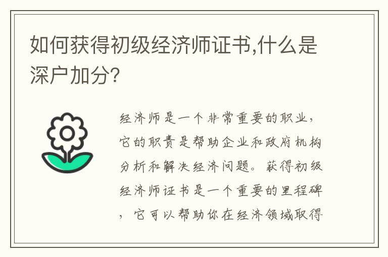 如何獲得初級經濟師證書,什么是深戶加分？