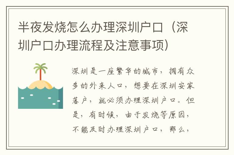 半夜發燒怎么辦理深圳戶口（深圳戶口辦理流程及注意事項）