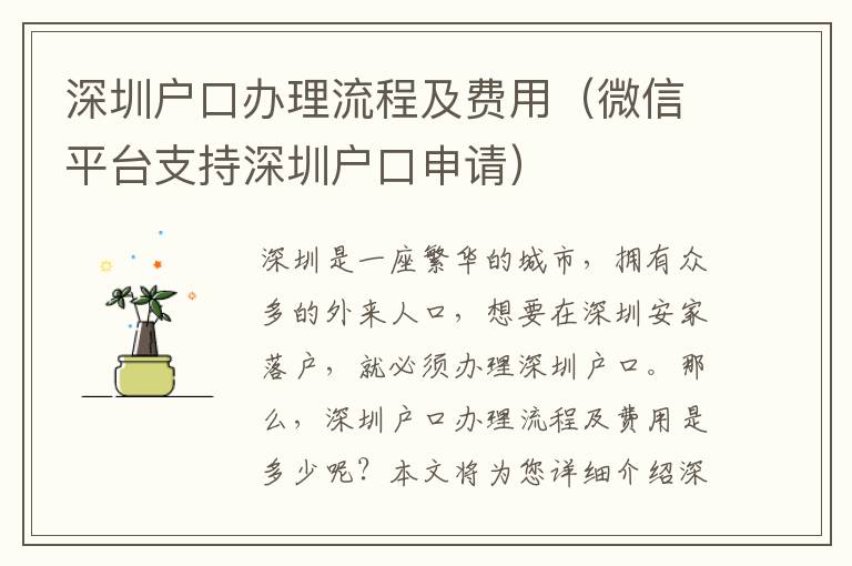 深圳戶口辦理流程及費用（微信平臺支持深圳戶口申請）