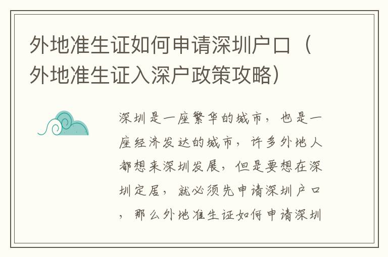 外地準生證如何申請深圳戶口（外地準生證入深戶政策攻略）