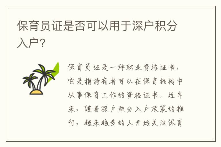 保育員證是否可以用于深戶積分入戶？