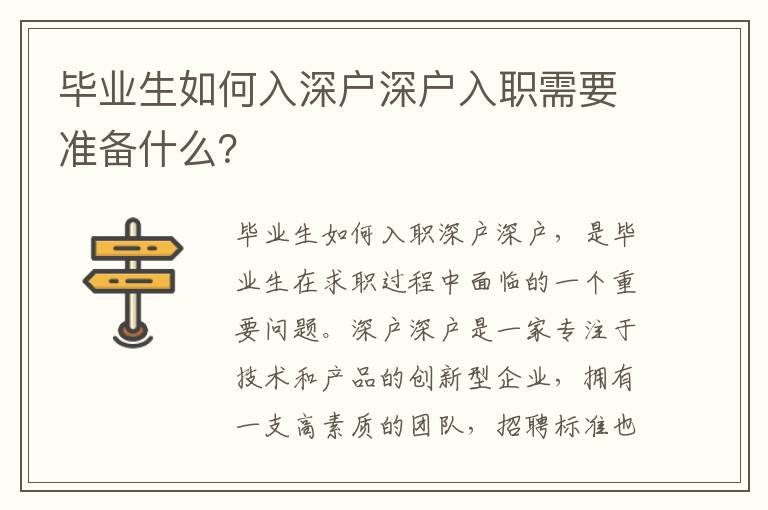 畢業生如何入深戶深戶入職需要準備什么？