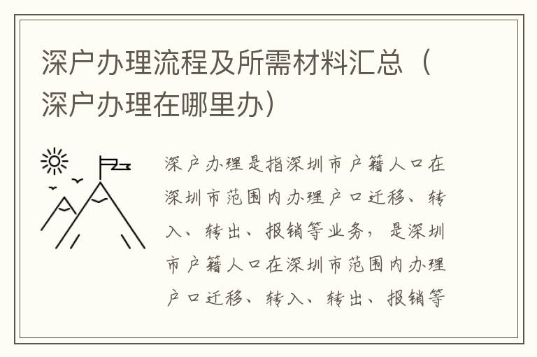 深戶辦理流程及所需材料匯總（深戶辦理在哪里辦）