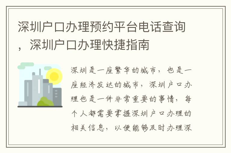 深圳戶口辦理預約平臺電話查詢，深圳戶口辦理快捷指南