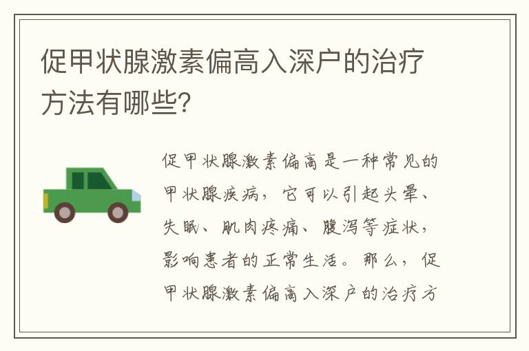 促甲狀腺激素偏高入深戶的治療方法有哪些？