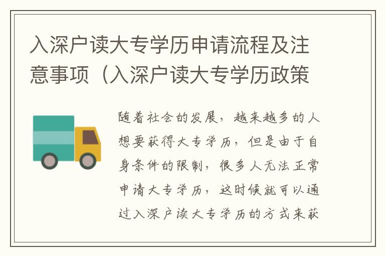 入深戶讀大專學歷申請流程及注意事項（入深戶讀大專學歷政策解讀）