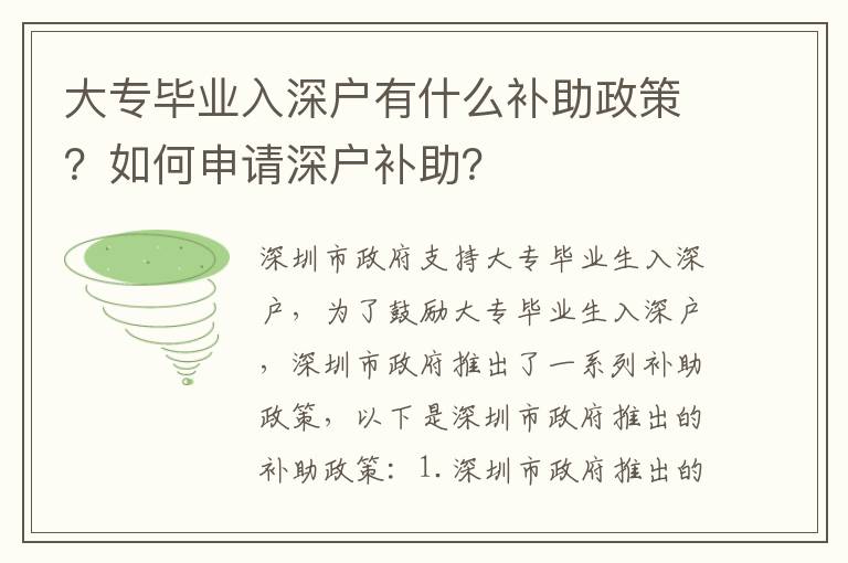 大專畢業入深戶有什么補助政策？如何申請深戶補助？