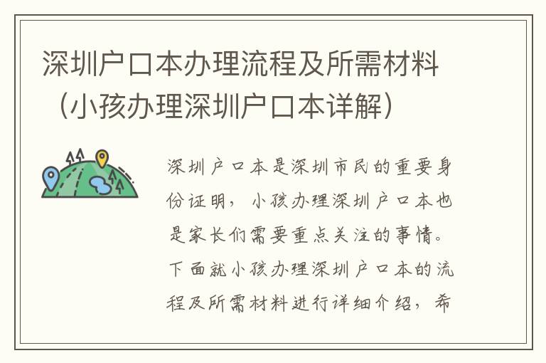 深圳戶口本辦理流程及所需材料（小孩辦理深圳戶口本詳解）