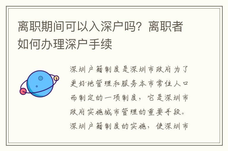 離職期間可以入深戶嗎？離職者如何辦理深戶手續