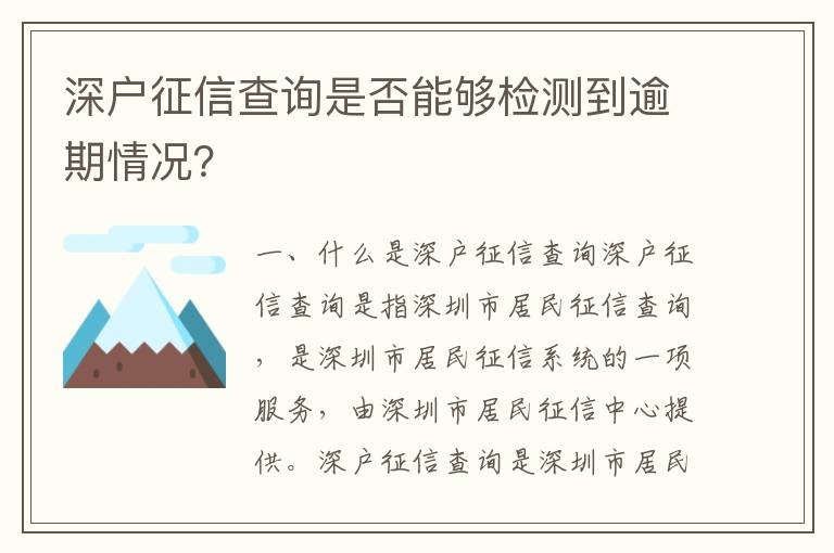 深戶征信查詢是否能夠檢測到逾期情況？