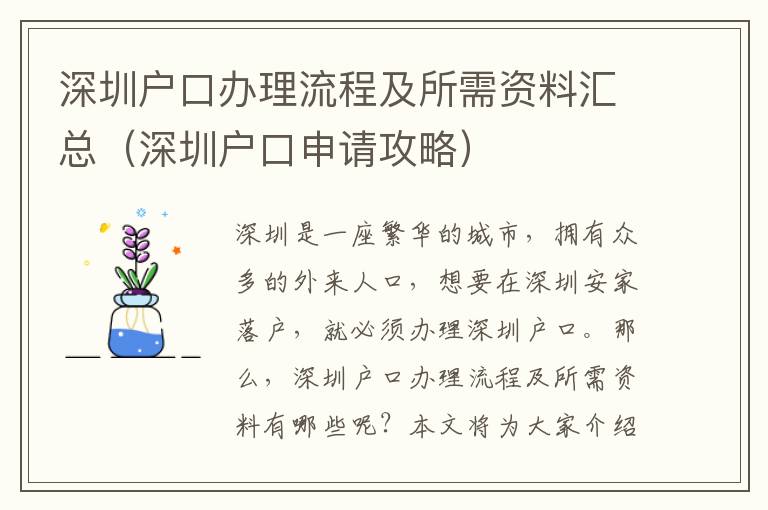 深圳戶口辦理流程及所需資料匯總（深圳戶口申請攻略）