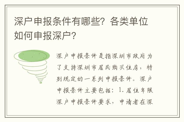 深戶申報條件有哪些？各類單位如何申報深戶？