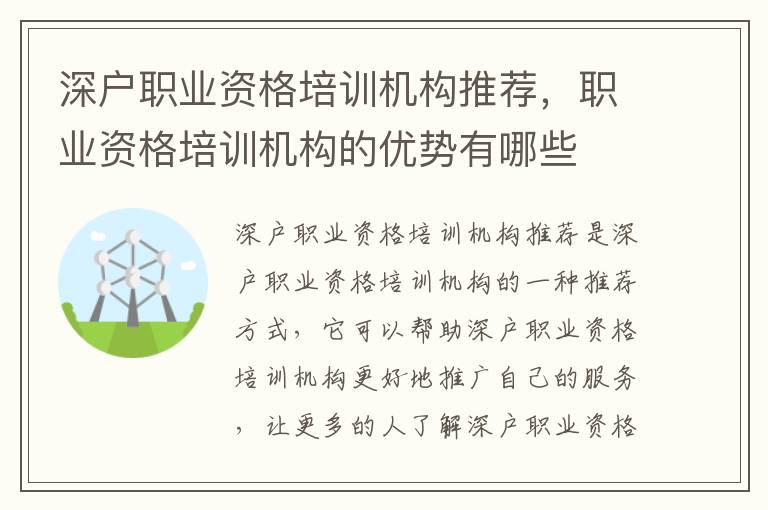 深戶職業資格培訓機構推薦，職業資格培訓機構的優勢有哪些