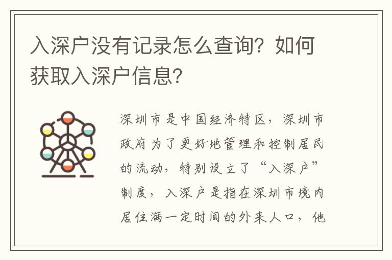 入深戶沒有記錄怎么查詢？如何獲取入深戶信息？