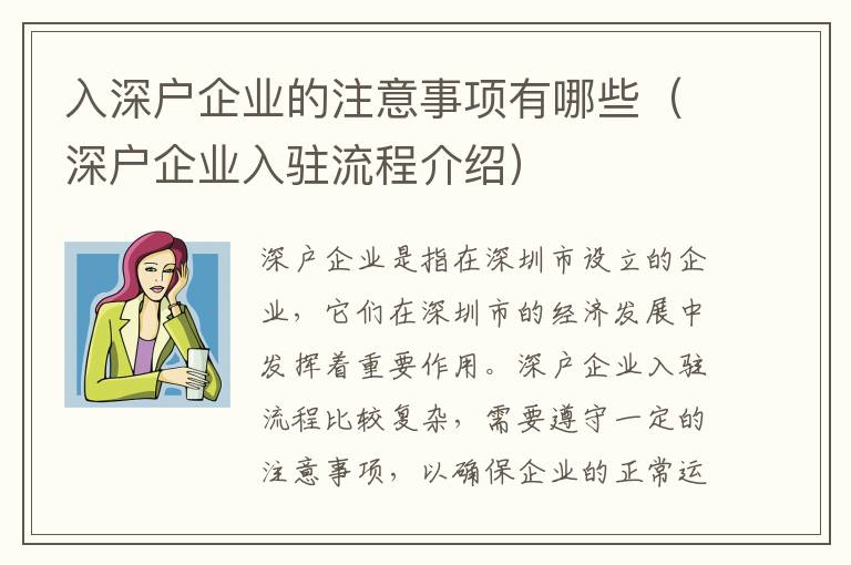 入深戶企業的注意事項有哪些（深戶企業入駐流程介紹）