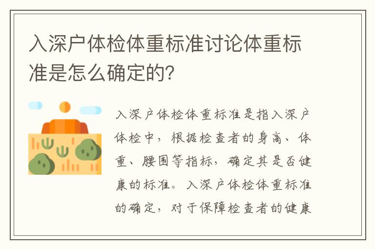 入深戶體檢體重標準討論體重標準是怎么確定的？