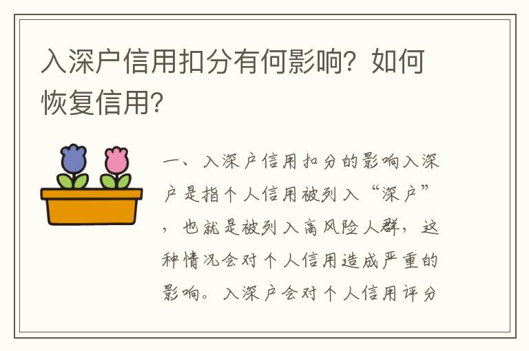 入深戶信用扣分有何影響？如何恢復信用？