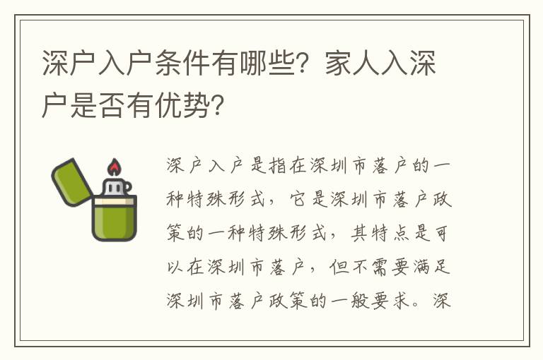 深戶入戶條件有哪些？家人入深戶是否有優勢？