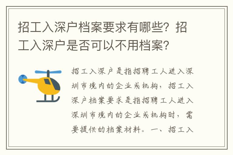 招工入深戶檔案要求有哪些？招工入深戶是否可以不用檔案？