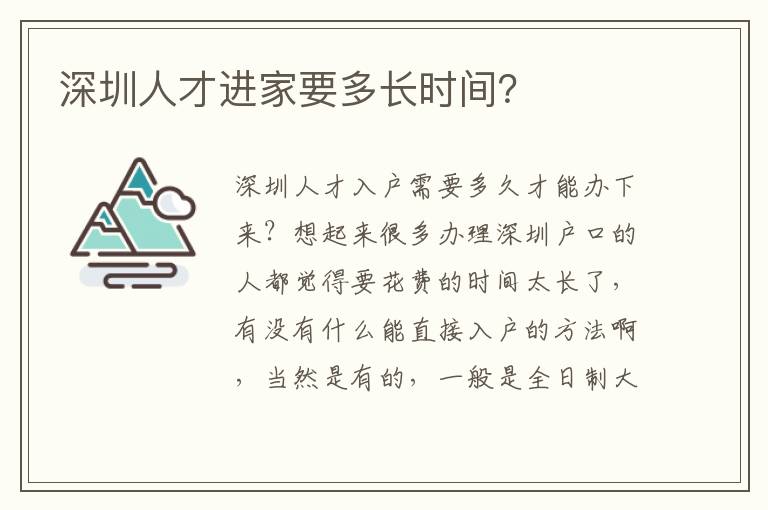 深圳人才進家要多長時間？
