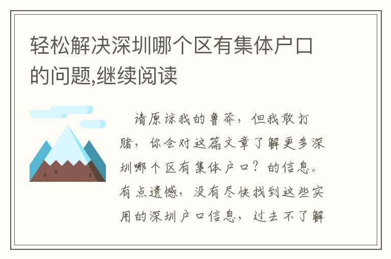 輕松解決深圳哪個區有集體戶口的問題,繼續閱讀