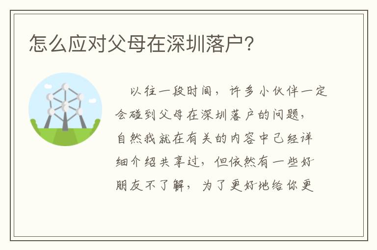 怎么應對父母在深圳落戶？