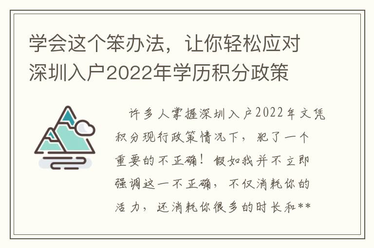 學會這個笨辦法，讓你輕松應對深圳入戶2022年學歷積分政策