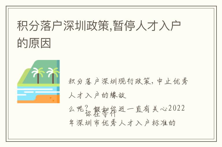 積分落戶深圳政策,暫停人才入戶的原因