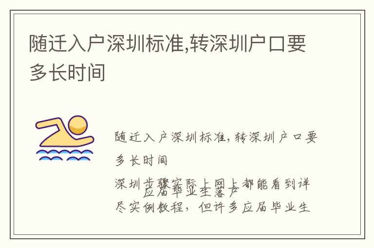 隨遷入戶深圳標準,轉深圳戶口要多長時間