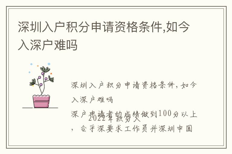 深圳入戶積分申請資格條件,如今入深戶難嗎