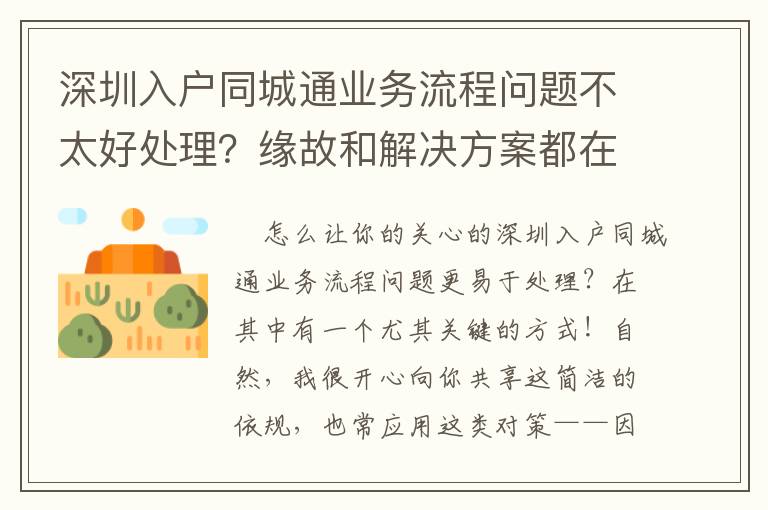 深圳入戶同城通業務流程問題不太好處理？緣故和解決方案都在這兒