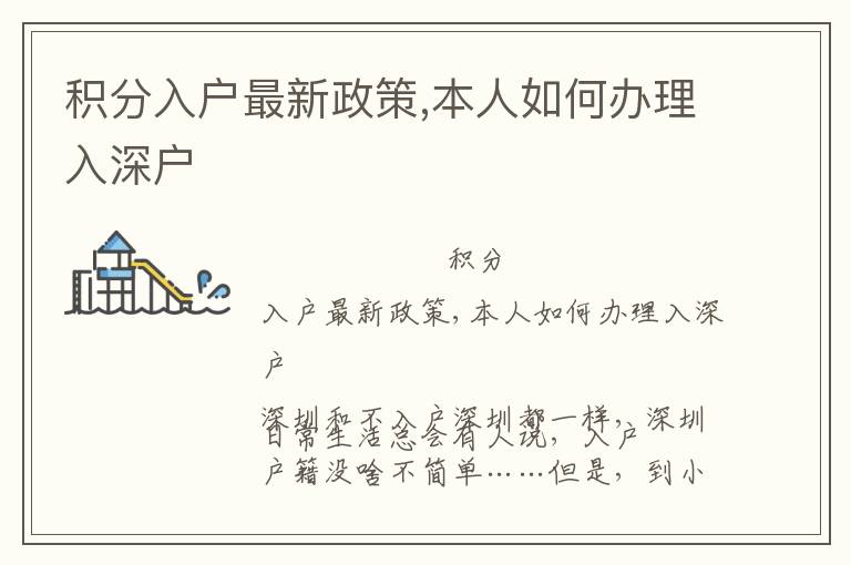 積分入戶最新政策,本人如何辦理入深戶