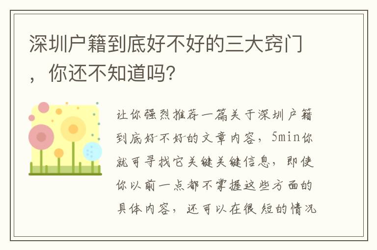 深圳戶籍到底好不好的三大竅門，你還不知道嗎？