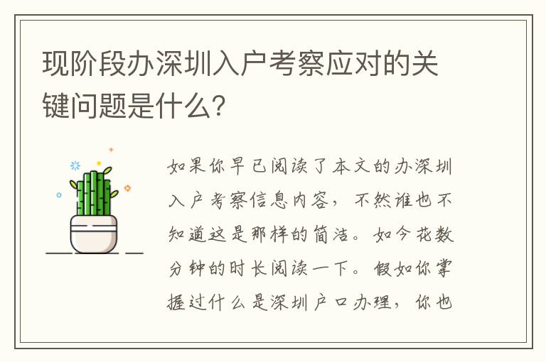 現階段辦深圳入戶考察應對的關鍵問題是什么？