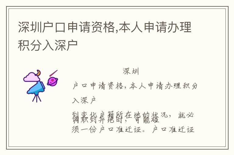 深圳戶口申請資格,本人申請辦理積分入深戶