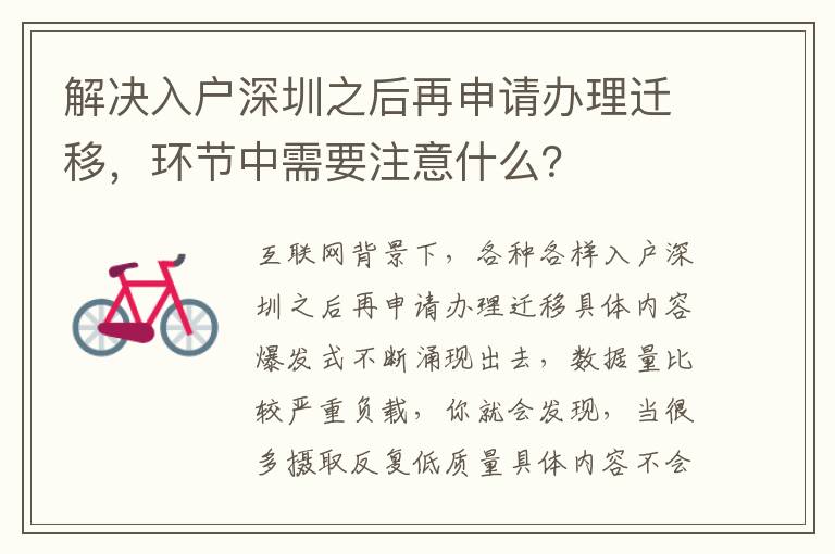 解決入戶深圳之后再申請辦理遷移，環節中需要注意什么？