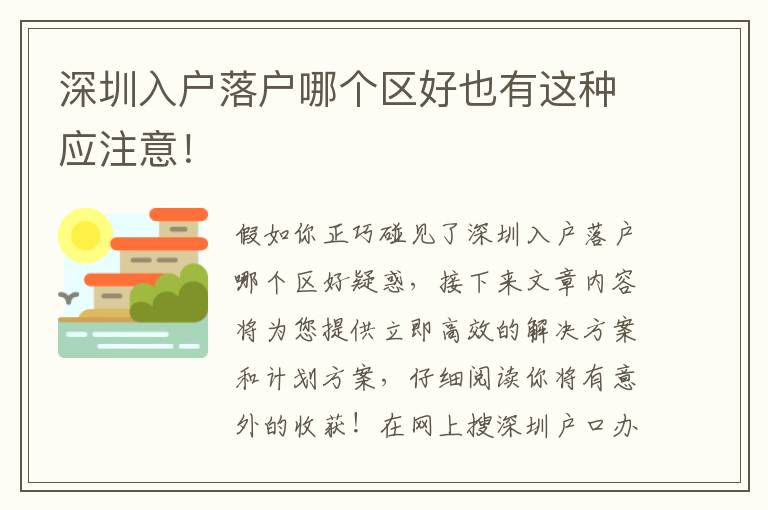 深圳入戶落戶哪個區好也有這種應注意！