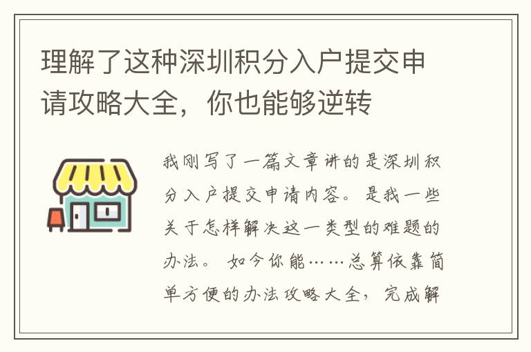 理解了這種深圳積分入戶提交申請攻略大全，你也能夠逆轉