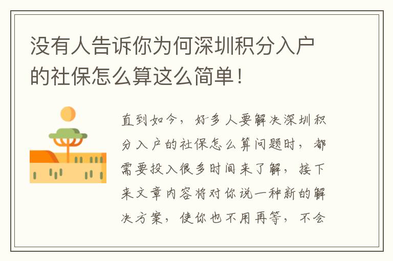 沒有人告訴你為何深圳積分入戶的社保怎么算這么簡單！