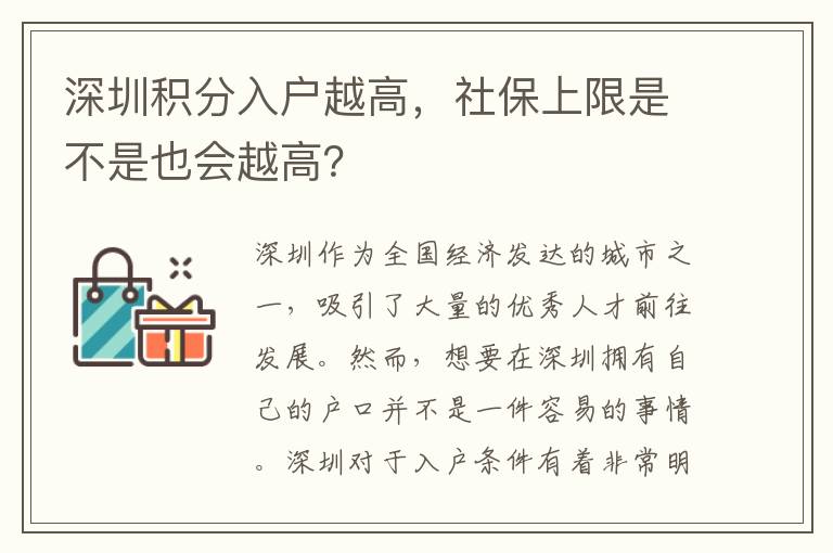 深圳積分入戶越高，社保上限是不是也會越高？