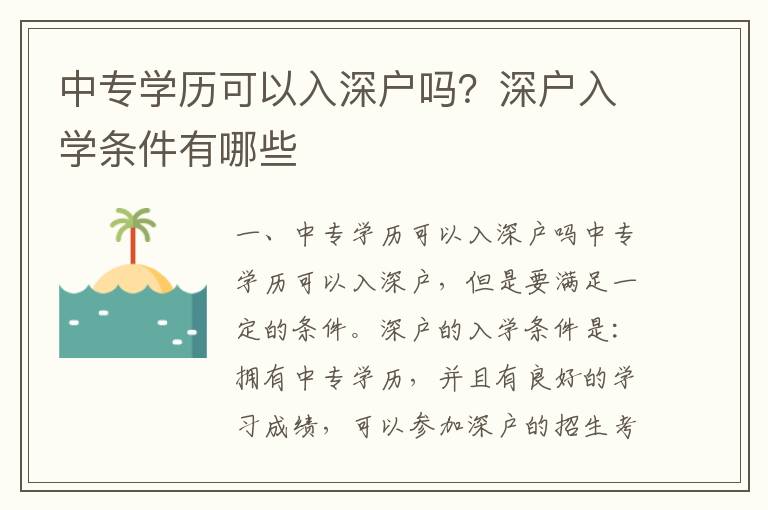 中專學歷可以入深戶嗎？深戶入學條件有哪些