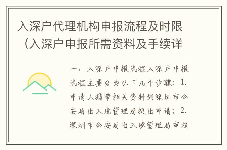 入深戶代理機構申報流程及時限（入深戶申報所需資料及手續詳解）