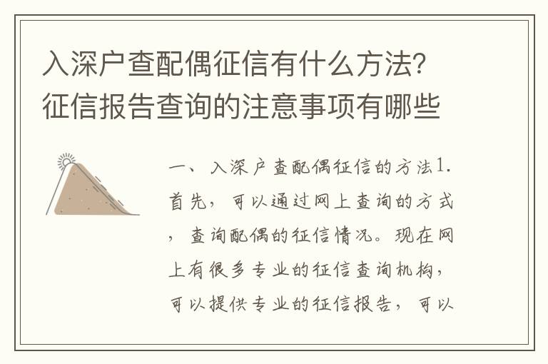 入深戶查配偶征信有什么方法？征信報告查詢的注意事項有哪些