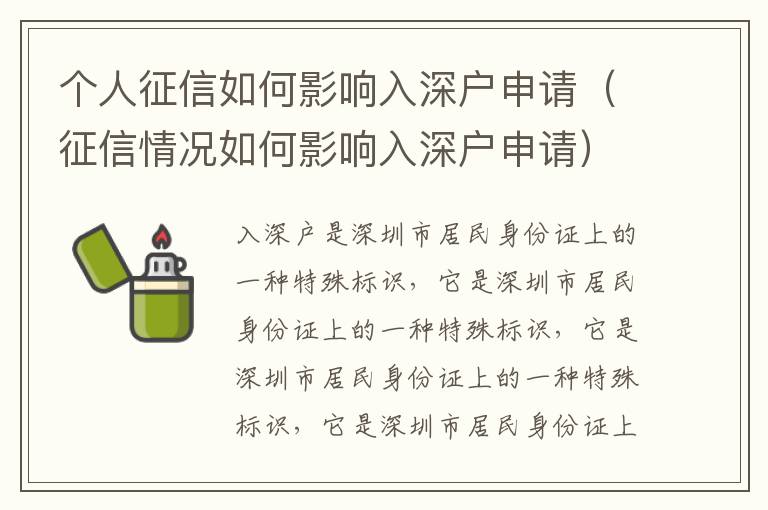 個人征信如何影響入深戶申請（征信情況如何影響入深戶申請）