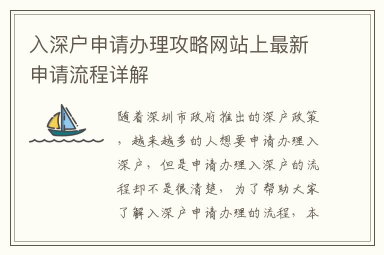 入深戶申請辦理攻略網站上最新申請流程詳解